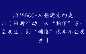 1315500-从强迫意向走出【阻断冲动，从“相信”万一会发生，到“确信”根本不会发生】