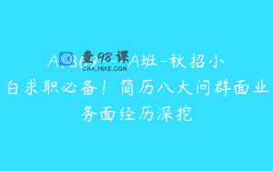 A1869—A班-秋招小白求职必备！简历八大问群面业务面经历深挖