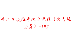 手机主板维修理论课程（含专属会员）-182