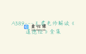 A389---王君老师解读《道德经》全集