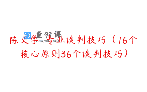 陈文学-专业谈判技巧（16个核心原则36个谈判技巧）