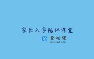 家长入学陪伴课堂