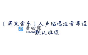 【周末音乐】人声贴唱混音课程–默认班级