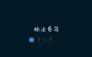脉法易简