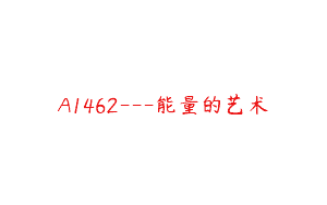 A1462—能量的艺术