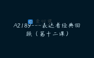 A2189—表达者经典回顾（第十二课）