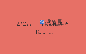 Z1211—[]指标体系-DataFun