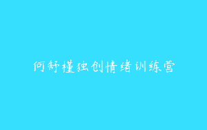 何舒槿独创情绪训练营
