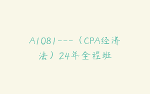 A1081—（CPA经济法）24年全程班