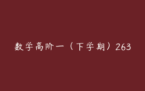 数学高阶一（下学期）263