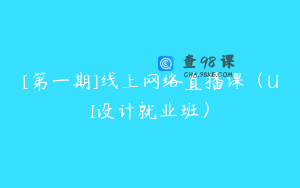 [第一期]线上网络直播课（UI设计就业班）