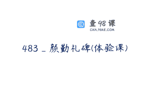 483_颜勤礼碑(体验课)
