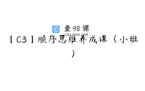 【C3】顺序思维养成课（小班）
