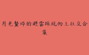 月老鳌烨的避雷踩坑向上社交合集
