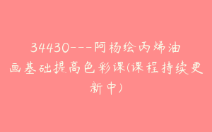 34430---阿杨绘丙烯油画基础提高色彩课(课程持续更新中)