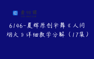 6146-夏辉原创伞舞《人间烟火》详细教学分解（17集）