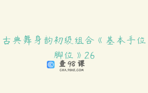 古典舞身韵初级组合《基本手位脚位》26