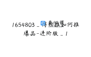 1654803_得物推如何推爆品-进阶版_1