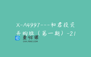 X-A4997---和君投资并购班（第一期）-21
