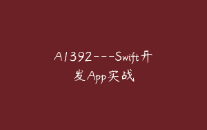 A1392—Swift开发App实战