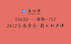 S3630—海豚-7572812乐感音乐-爵士和声课