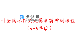 叶圣陶杯作文大赛考前冲刺课程（4-6年级）