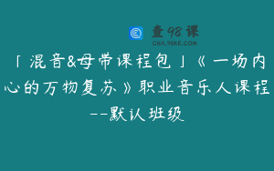 「混音&母带课程包」《一场内心的万物复苏》职业音乐人课程--默认班级