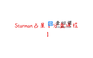 Starman占星【分盘课程】
