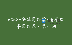 6052-安妮写作营-情感故事写作课·第一期