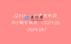 Z2858—[]通用刷题班9期含批改（2024.06-2024.08）