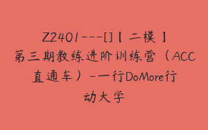 Z2401---[]【二模】第三期教练进阶训练营（ACC直通车）-一行DoMore行动大学
