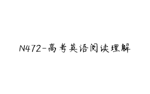 N472-高考英语阅读理解