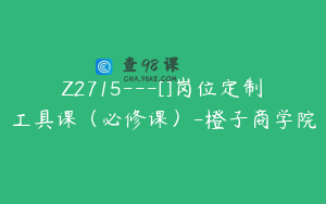 Z2715---[]岗位定制工具课（必修课）-橙子商学院
