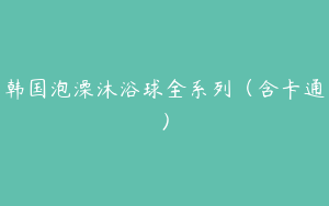 韩国泡澡沐浴球全系列（含卡通）