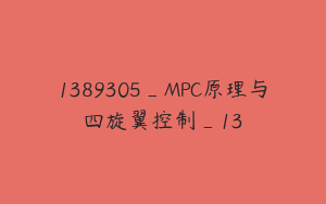 1389305_MPC原理与四旋翼控制_13