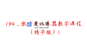 194_张听尺八乐器教学课程（精华版）)