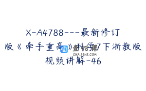 X-A4788---最新修订版《牵手重高》科学7下浙教版视频讲解-46