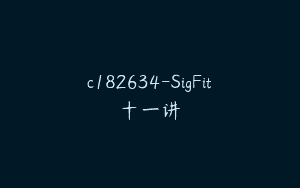 c182634-SigFit十一讲