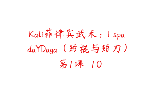 Kali菲律宾武术：EspadaYDaga（短棍与短刀）-第1课-10