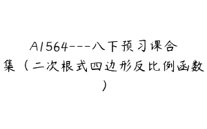 A1564—八下预习课合集（二次根式四边形反比例函数）