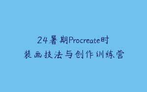 24暑期Procreate时装画技法与创作训练营