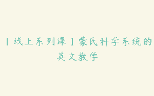 【线上系列课】蒙氏科学系统的英文教学