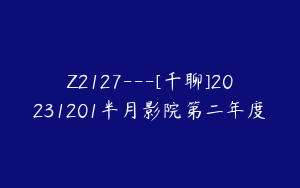 Z2127---[千聊]20231201半月影院第二年度