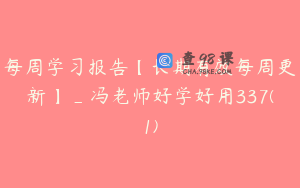 每周学习报告【长期有效每周更新】_冯老师好学好用337(1)