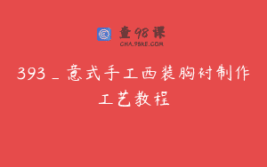 393_意式手工西装胸衬制作工艺教程