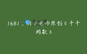 1681_丽子老师原创《千千阙歌》