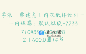 学浪_常建亮【内衣纸样设计——内裤篇：默认班级-7233710439262066982】600.0圆14节