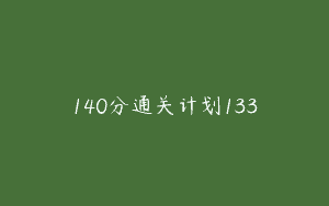 140分通关计划133