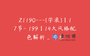 Z1190---[学浪]【17节-￥199】14大风格配色解析_锦木