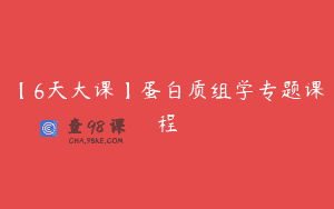 【6天大课】蛋白质组学专题课程